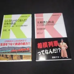 こんなものまで運んだ! 日本の鉄道 & 大相撲と鉄道 交通新聞社新書