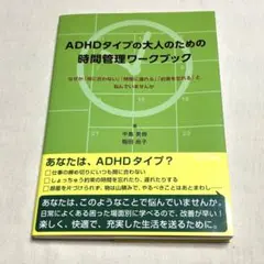ADHDタイプの大人のための時間管理ワークブック なぜか「間に合わない」「時間…