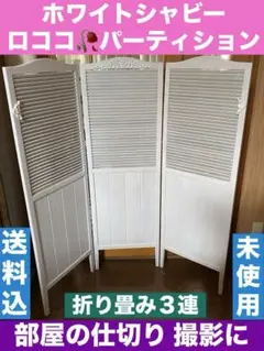 ホワイトシャビー♦️ロココ仕様 木製3連 便利なパーテーション♦️送料込