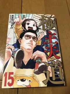 極主夫道 15 (初版品)