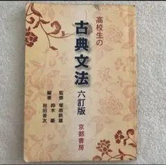 2025年最新】古典文法 京都書房の人気アイテム - メルカリ