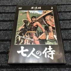 DVD 黒澤明DVDコレクション 七人の侍
