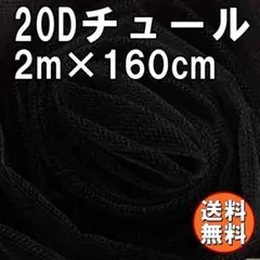 送料無料 20D チュール 生地 黒 2m×幅1.6m 無地 網目 手芸 A04