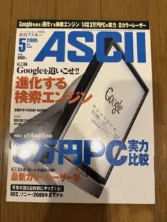 月刊アスキー 2005/5 特集：Googleを追いこせ‼︎進化する検索エンジン