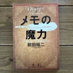 メモの魔力