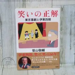 笑いの正解 東京喜劇と伊東四朗
