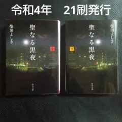話題の人気本R4年発行　柴田よしき　聖なる黒夜 上下巻　角川文庫本ミステリ小説