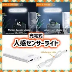LED 人感センサーライト 充電式 調光 自動 点灯 消灯 玄関 廊下 階段