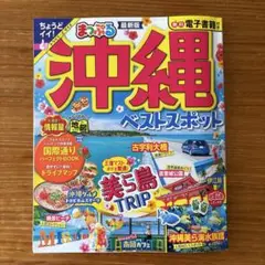 まっぷる 沖縄ベストスポット