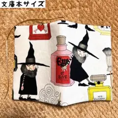 アレキサンダーヘンリー　ウィッチパフューム柄　文庫本サイズ　ブックカバー