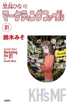 黒鳥ひなのマーケティングファイル 01