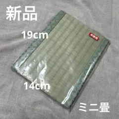 新品未使用　ミニ畳　縦19cm 横14cm ミニチュア、ペット、撮影に！