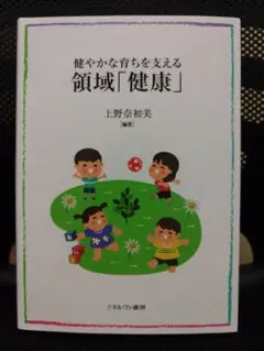 健やかな育ちを支える領域「健康」