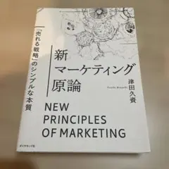 新 マーケティング原論 NEW PRINCIPLES OF MARKETING