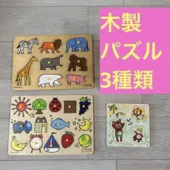 木製パズル　3種類　パズル