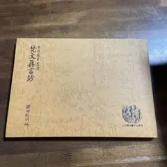 梵文眞言鈔　岩田教順編