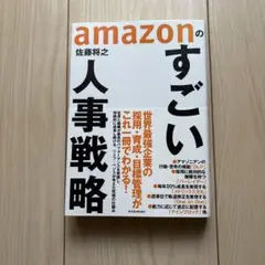 amazonのすごい人事戦略