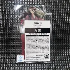 Dr.STONE ぷちくじ 獅子王司 アクリルスタンド③
