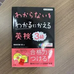 わからないをわかるにかえる 英検 3級