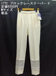 新品★17℃ ◎ブロックレース テーパードパンツ　Mサイズ　ホワイト