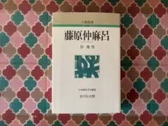 人物叢書　藤原仲麻呂　岸俊男