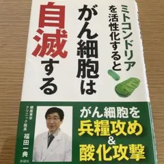 ミトコンドリアを活性化するとがん細胞は自滅する
