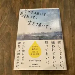 行き抜いて、息抜いて、生き抜いて。 生きる答えが見つかる117のメッセージ