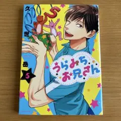 うらみちおにいさん　5巻