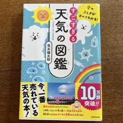 空のふしぎがすべてわかる! すごすぎる天気の図鑑