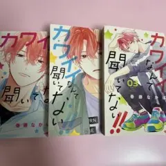 カワイイなんて聞いてない!! 1-3巻セット