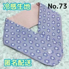 《No.73》アイスノンカバー首もとひんやり氷結ベルト用　（オーナメント柄）