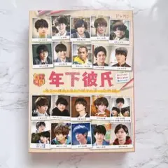 年下彼氏　DVD[4枚組]