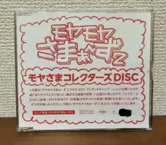 DVD 超レア! 「モヤさまコレクターズDISC」 2025年最新】モヤさま コレクターズの人気アイテム - メルカリ