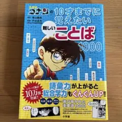 名探偵コナンの難しいことば1000