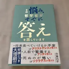 その悩み、哲学者がすでに答えを出しています