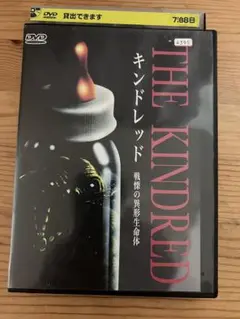 キンドレッド 戦慄の異形生命体 [DVD]