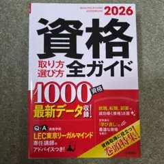 資格取り方選び方全ガイド = QUALIFICATIONS GUIDEBOOK…