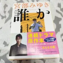 誰か Somebody