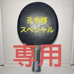 孔令輝（コンリンホイ）スペシャル 美品 2025年最新】孔令輝スペシャルの人気アイテム - メルカリ