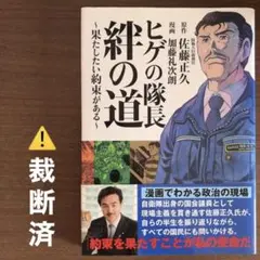 ⚠️裁断済⚠️ヒゲの隊長絆の道 : 果たしたい約束がある