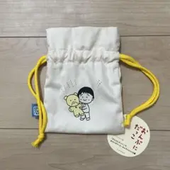 さくらももこ展　巾着袋　おんぶにだっこ巾着