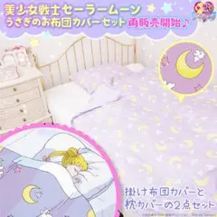 2025年最新】セーラームーン お布団カバーセットの人気アイテム
