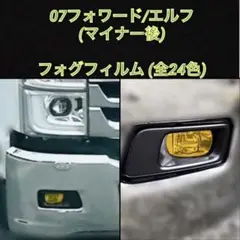 ISUZU 07フォワード/07エルフ 【フォグフィルム】(マイナー後)