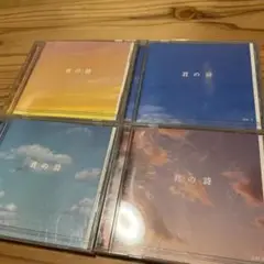 君の詩　セット　　18×4曲