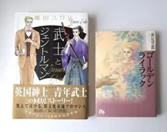 萩尾望都　ゴールデンライラック　武士とジェントルマン　榎田ユウリ　2冊