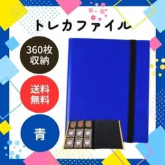 トレカファイル 360枚収納 カード収納 9ポケット 推し活 大容量 ブルー 青
