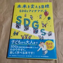 17706未来を変える目標―SDGsアイデアブック