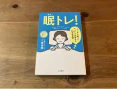 眠トレ！ ぐっすり眠ってすっきり目覚める66の新習慣 三橋美穂