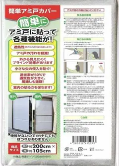 テクノエイム 網戸 目隠しシート アミ戸カバー 約105×200cm