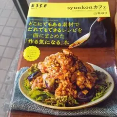 syunkonカフェ 山本ゆり 料理本